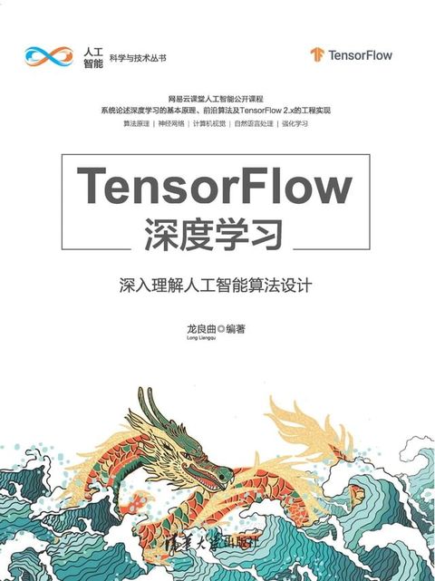 TensorFlow深度学习——深入理解人工智能算法设计(Kobo/電子書)