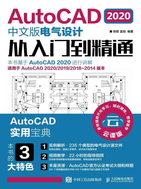 AutoCAD 2020中文版电气设计从入门到精通(Kobo/電子書)