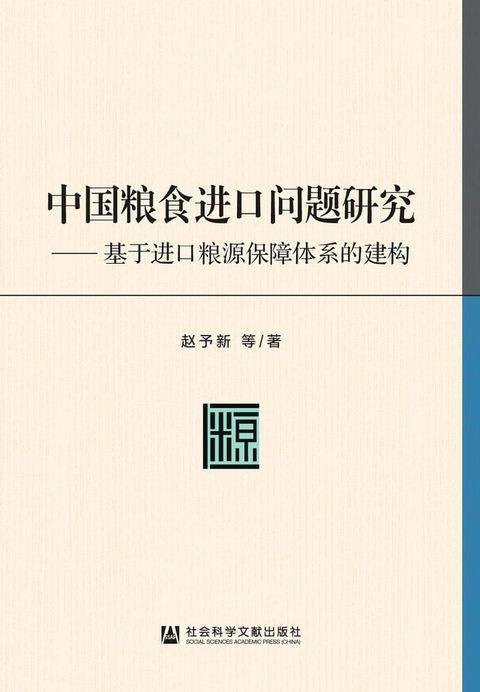 中国粮食进口问题研究：基于进口粮源保障体系的建构(Kobo/電子書)