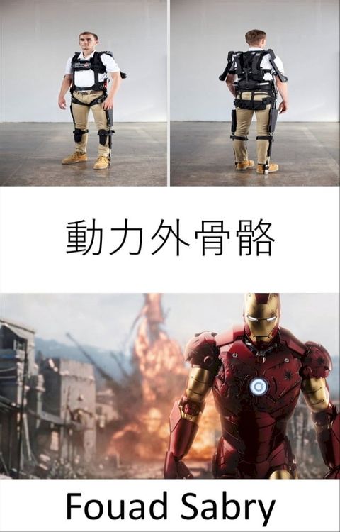 動力外骨骼