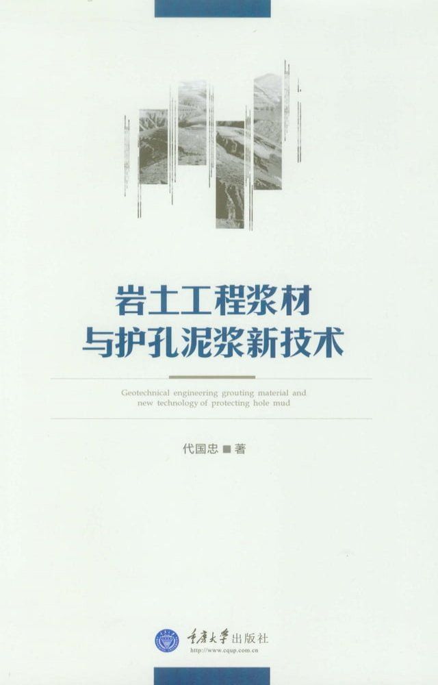  岩土工程浆材与护孔泥浆新技术(Kobo/電子書)