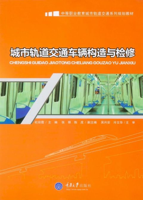 城市轨道交通车辆构造与检修(Kobo/電子書)