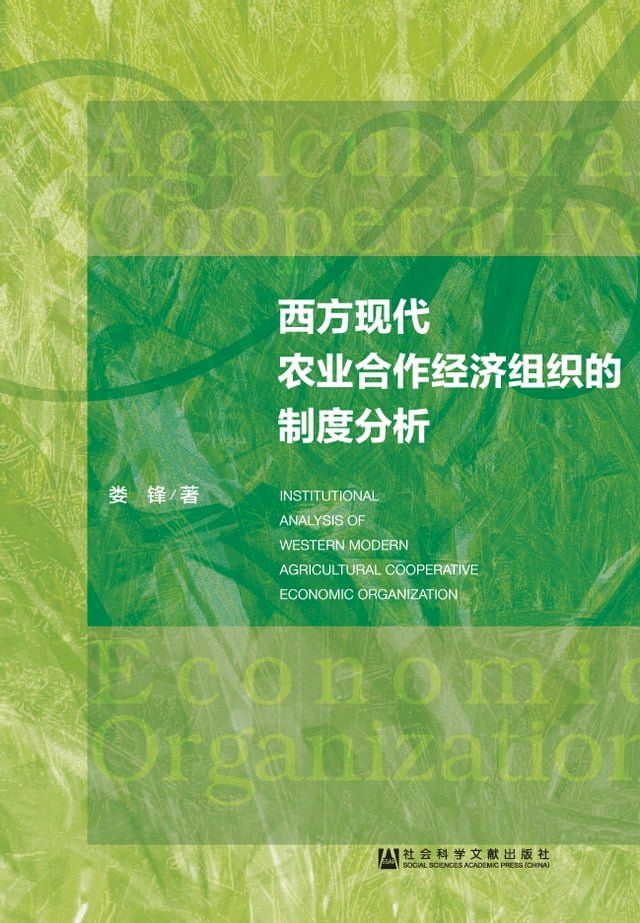  西方现代农业合作经济组织的制度分析(Kobo/電子書)