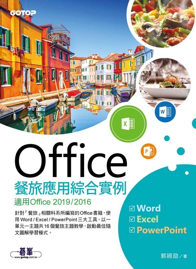  Office餐旅應用綜合實例(適用Office 2019/2016)(Kobo/電子書)