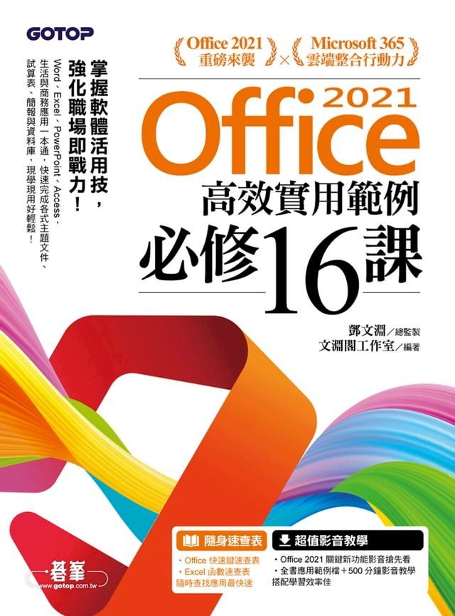  Office 2021高效實用範例必修16課(Kobo/電子書)