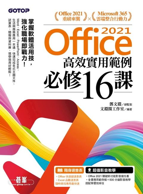 Office 2021高效實用範例必修16課(Kobo/電子書)