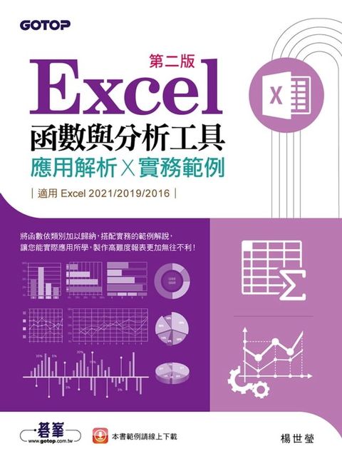 Excel函數與分析工具(第二版)-應用解析x實務範例(適用Excel 2021~2016)(Kobo/電子書)