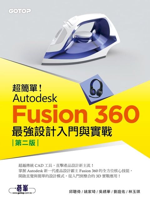 超簡單！Autodesk Fusion 360最強設計入門與實戰(第二版)(Kobo/電子書)