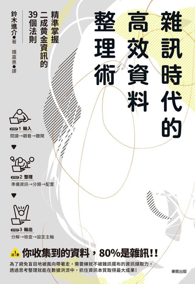  雜訊時代的高效資料整理術：精準掌握二成黃金資訊的39個法則(Kobo/電子書)