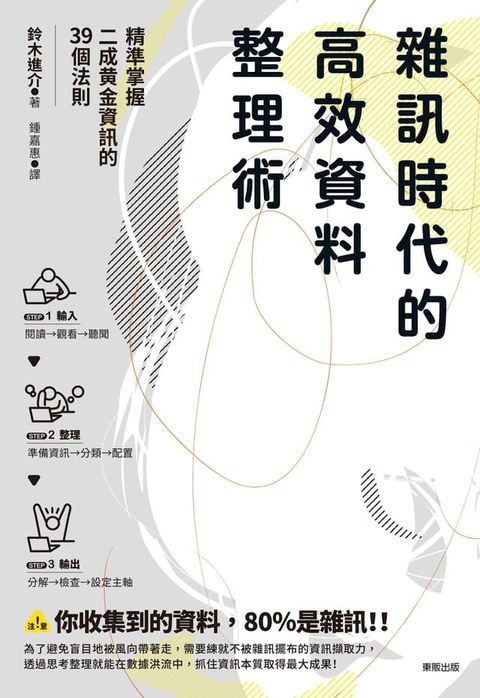 雜訊時代的高效資料整理術：精準掌握二成黃金資訊的39個法則(Kobo/電子書)