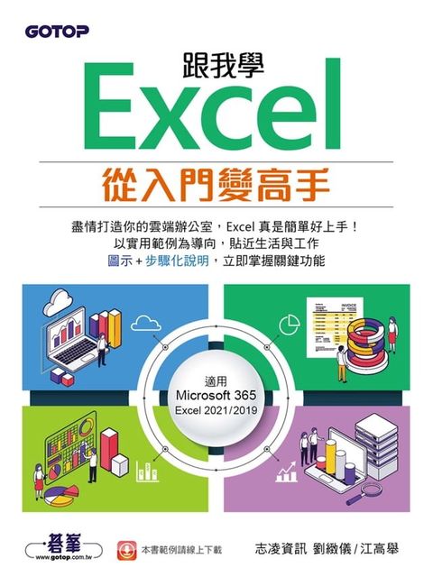 跟我學Excel從入門變高手(適用Microsoft 365 / Excel 2021/2019)(Kobo/電子書)