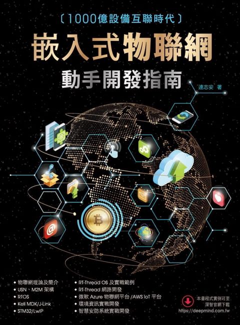 1000億設備互聯時代：嵌入式物聯網動手開發指南(Kobo/電子書)