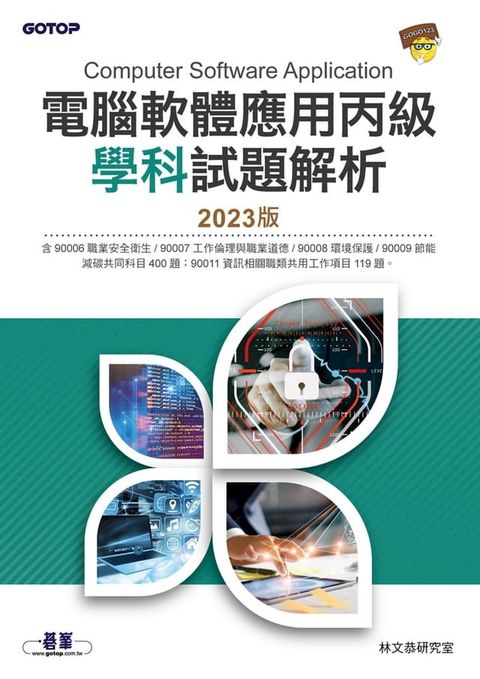 電腦軟體應用丙級學科試題解析｜2023版(Kobo/電子書)