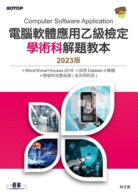 電腦軟體應用乙級檢定學術科解題教本｜2023版(Kobo/電子書)