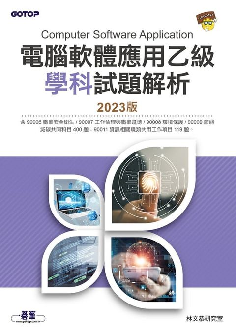 電腦軟體應用乙級學科試題解析｜2023版(Kobo/電子書)