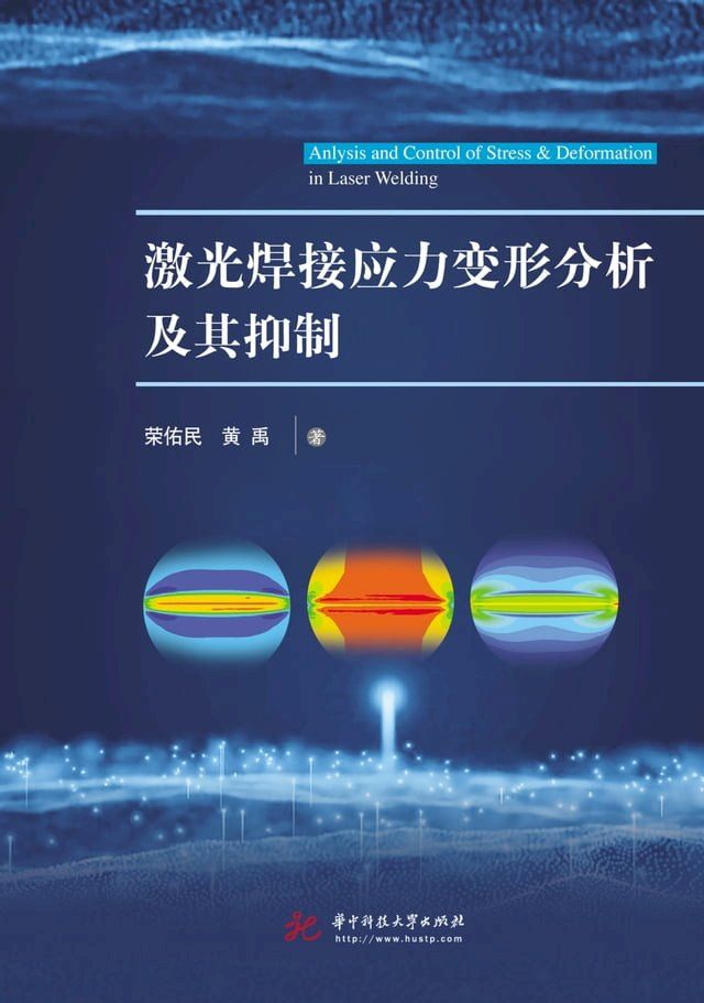  激光焊接应力变形分析及其抑制(Kobo/電子書)