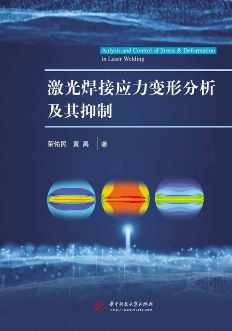 激光焊接应力变形分析及其抑制(Kobo/電子書)