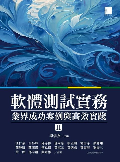 軟體測試實務：業界成功案例與高效實踐 [ II ](Kobo/電子書)