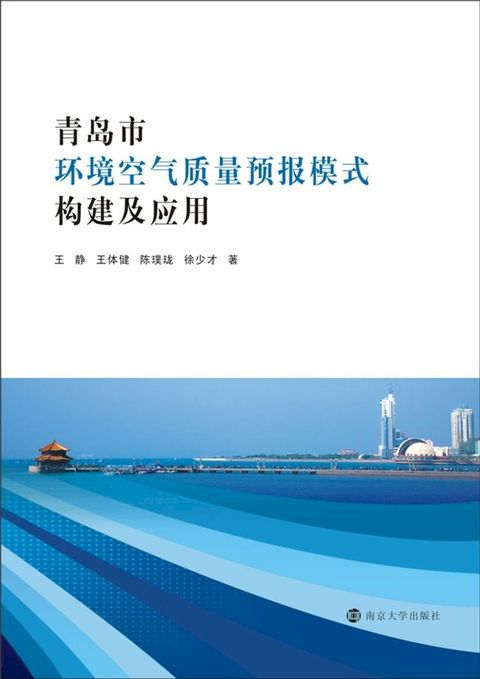 青岛市环境空气质量预报模式构建及应用(Kobo/電子書)