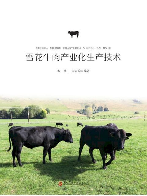 雪花牛肉产业化生产技术