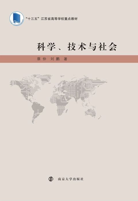 科学、技术与社会(Kobo/電子書)