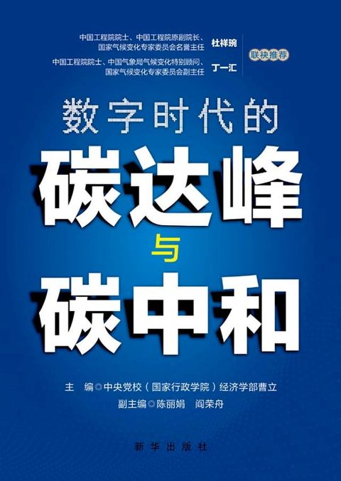 数字时代的碳达峰与碳中和