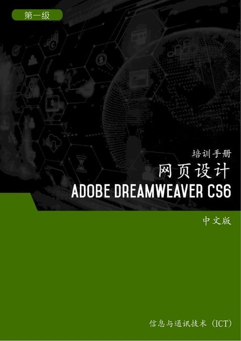 网页设计 (Adobe Dreamweaver CS6) 第1 级(Kobo/電子書)