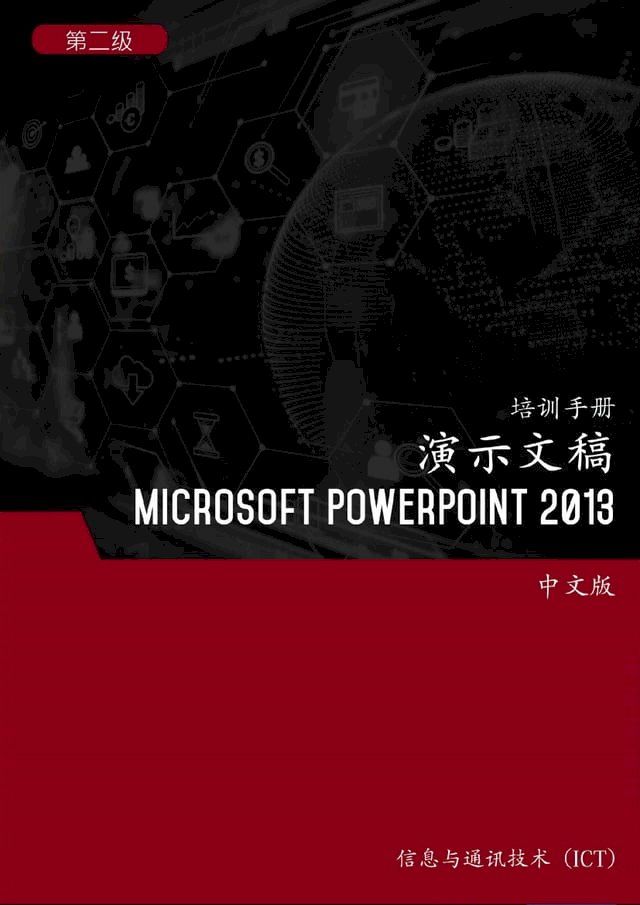  演示文稿 (Microsoft PowerPoint 2013) 第 1 级(Kobo/電子書)