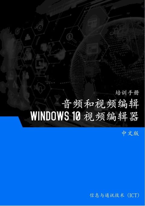 音频和视频编辑（Windows 10 视频编辑器）(Kobo/電子書)