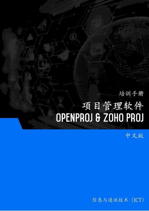 项目管理软件（OpenProj 和 Zoho Proj）(Kobo/電子書)