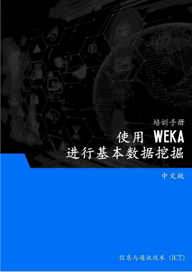  使用 WEKA 进行基本数据挖掘(Kobo/電子書)