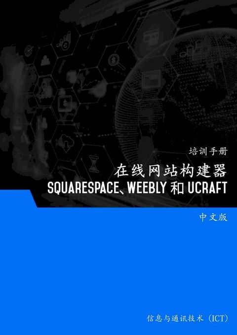 在线网站构建器（Squarespace、Weebly 和 Ucraft）(Kobo/電子書)