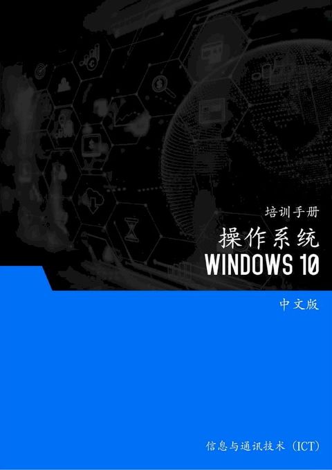 操作系统 (Windows 10)(Kobo/電子書)