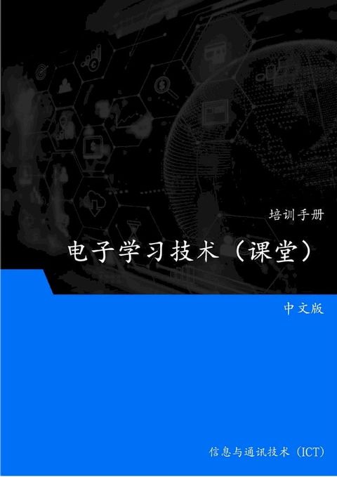 电子学习技术（课堂）(Kobo/電子書)