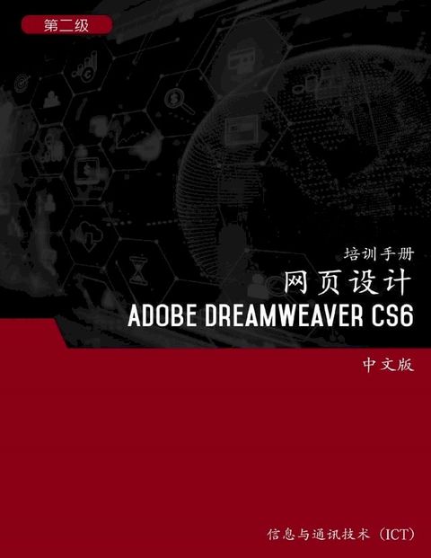 网页设计 (Adobe Dreamweaver CS6) 第2 级(Kobo/電子書)