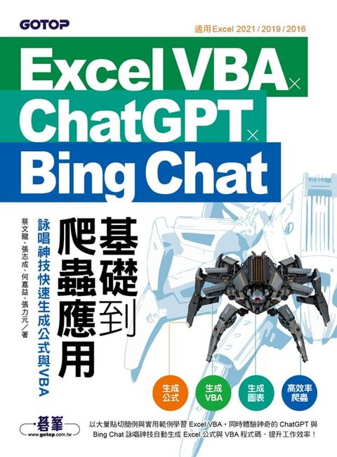 Excel VBA x ChatGPT x Bing Chat基礎到爬蟲應用：詠唱神技快速生成公式與VBA(Kobo/電子書)