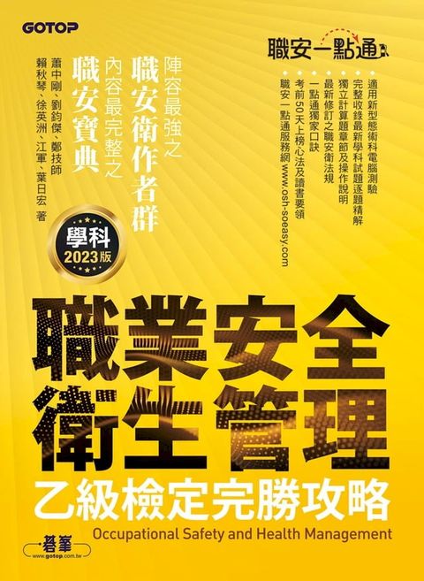 職安一點通｜職業安全衛生管理乙級檢定完勝攻略｜2023版(Kobo/電子書)