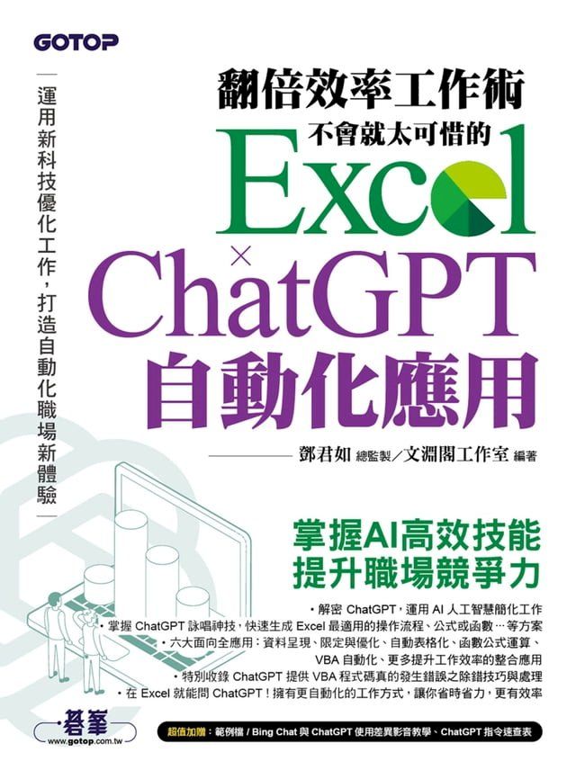  翻倍效率工作術 - 不會就太可惜的 Excel × ChatGPT 自動化應用(Kobo/電子書)