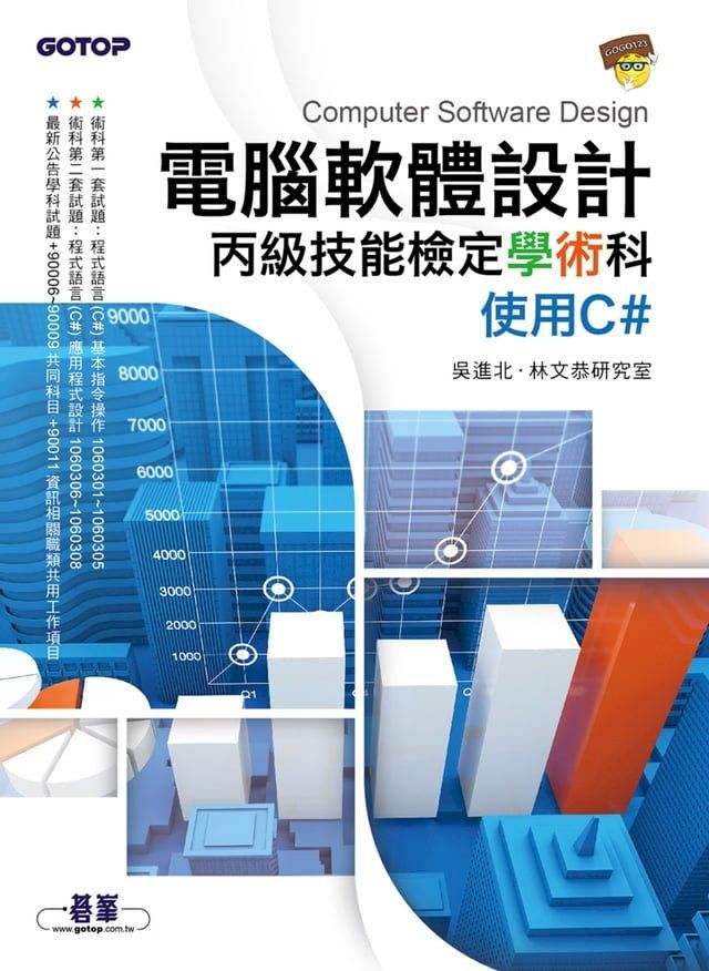  電腦軟體設計丙級技能檢定學術科｜使用C#(Kobo/電子書)