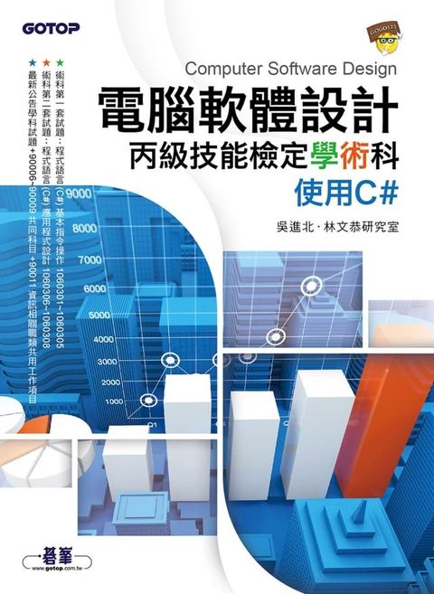 電腦軟體設計丙級技能檢定學術科｜使用C#(Kobo/電子書)