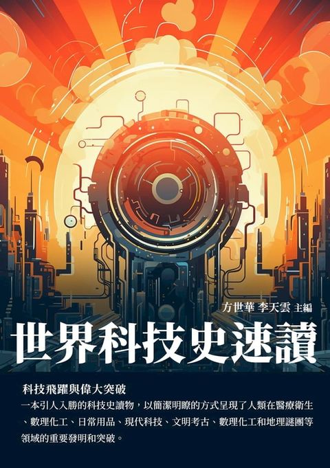 世界科技史速讀：科技飛躍與偉大突破(Kobo/電子書)