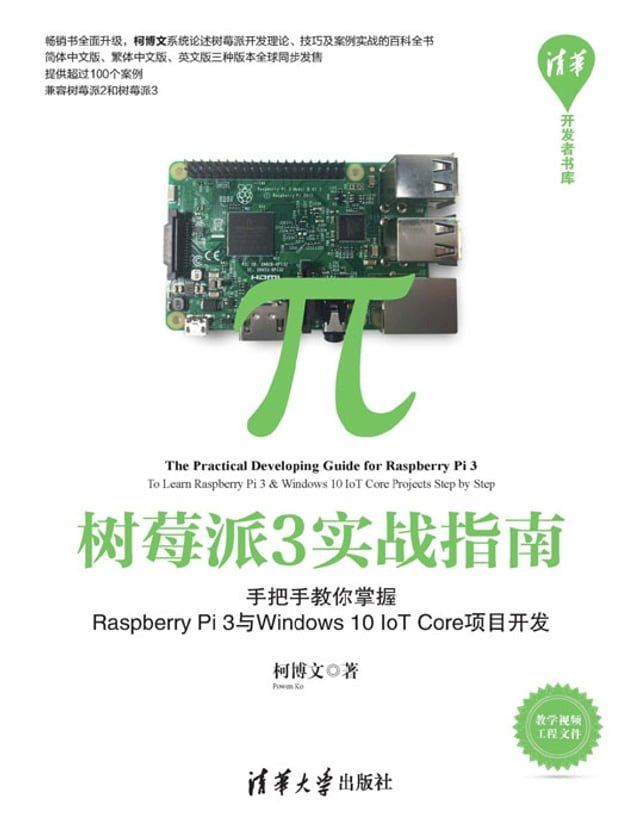  树莓派3实战指南——手把手教你掌握Raspberry Pi 3与Windows 10 IoT Core项目开发(Kobo/電子書)