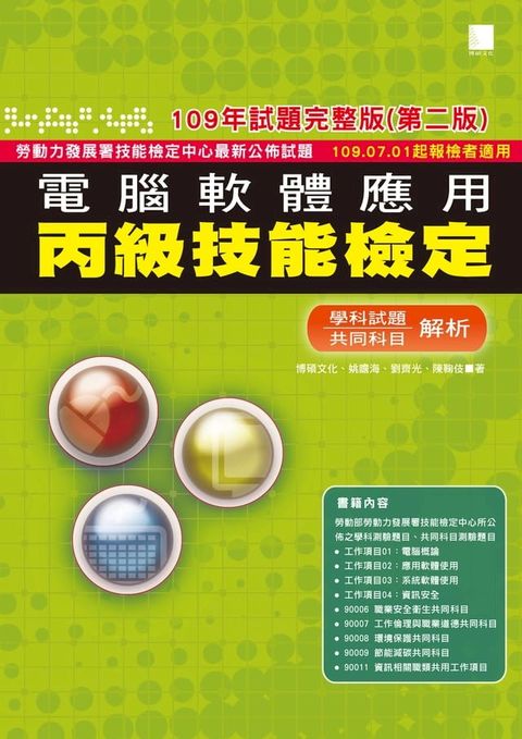 電腦軟體應用丙級技能檢定－學科+共同科目試題解析(109年完整版) (第二版) —109.07.01起報檢者適用 (Kobo/電子書)