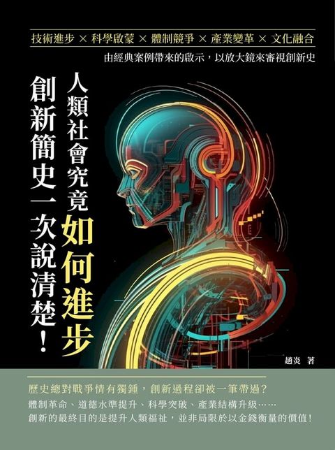 人類社會究竟如何進步，創新簡史一次說清楚！技術進步×科學啟蒙×體制競爭×產業變革×文化融合，由經典案例帶來的啟示，以放大鏡來審視創新史(Kobo/電子書)