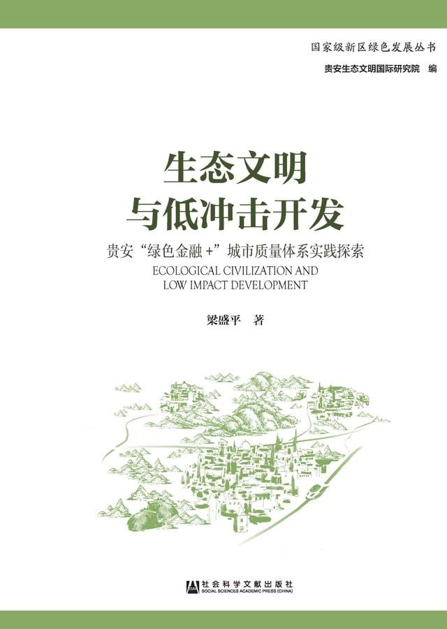  生态文明与低冲击开发：贵安“绿色金融＋”城市质量体系实践探索(Kobo/電子書)