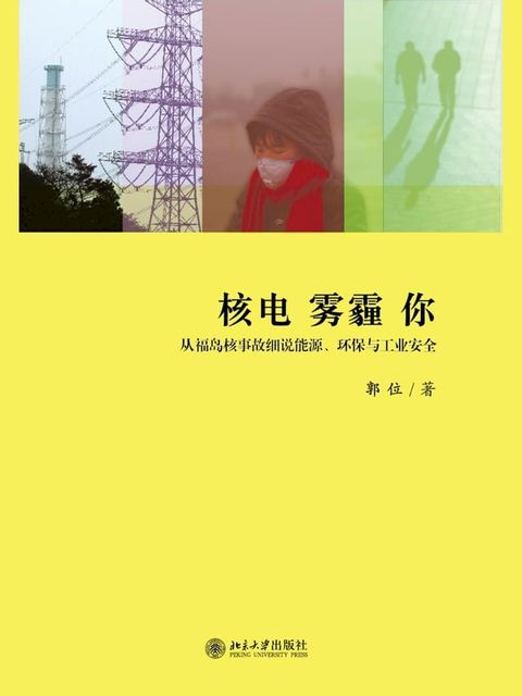 核电 雾霾 你——从福岛核事故细说能源、环保与工...