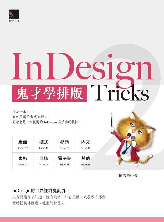  InDesign Tricks 2：鬼才學排版(Kobo/電子書)