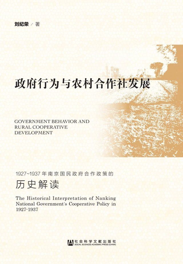  政府行为与农村合作社发展：1927－1937年南京国民政府合作政策的历史解读(Kobo/電子書)