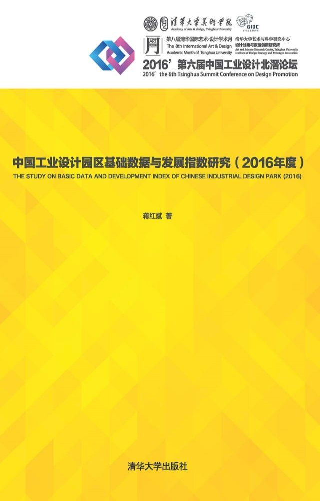  中国工业设计园区基础数据与发展指数研究（2016年度）(Kobo/電子書)