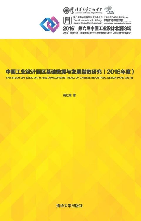 中国工业设计园区基础数据与发展指数研究（2016年度）(Kobo/電子書)